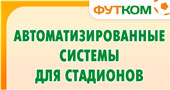 Автоматизированные системы для стадионов