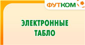 Электронные табло