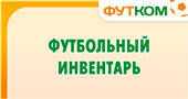 Футбольный инвентарь