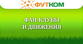 Фан-клубы и движения