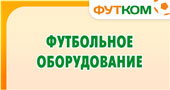 Футбольное оборудование