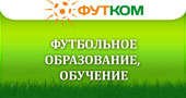 Футбольное образование, обучение