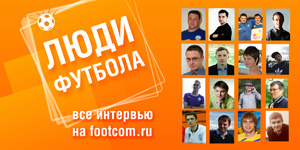 Люди футбола на footcom.ru