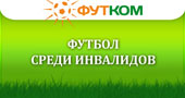 Футбол среди инвалидов и лиц с ограниченными возможностями здоровья
