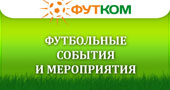 События, мероприятия