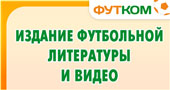 Издание и продажа специализированной футбольной литературы и видеопрограмм