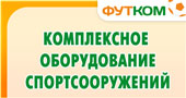 Комплексное оборудование спортсооружений