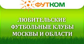 Любительские футбольные клубы Москвы и Московской области