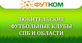 Любительские футбольные клубы Санкт-Петербурга