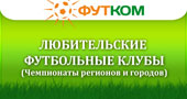 Любительские футбольные клубы - Чемпионаты регионов и городов