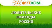 Любительские, дворовые, уличные футбольные команды России