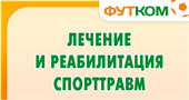Лечение и реабилитация спортивных травм 