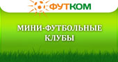 Мини-футбольные клубы