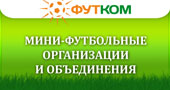 Мини-футбольные организации, объединения
