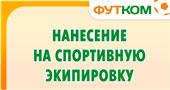 Нанесение на спортивную экипировку