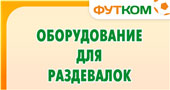 Оборудование для раздевалок