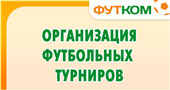 Организация любительских футбольных турниров