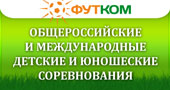 Общероссийские и международные детские, юношеские, молодежные соревнования
