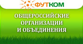 Общероссийские футбольные организации и объединения