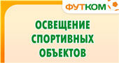 Освещение спортивных объектов