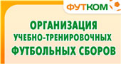 Организация футбольных учебно-тренировочных сборов
