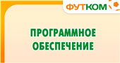 Программное обеспечение