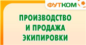 Производство и продажа футбольной экипировки