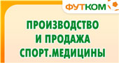 Производство и продажа спортивной медицины