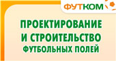 Проектирование и строительство футбольных полей