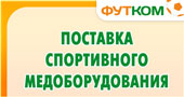 Поставка спортивного медицинского оборудования