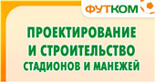 Проектирование и строительство стадионов, ФОКов, футбольных манежей