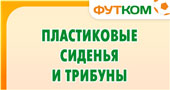 Пластиковые сиденья и трибуны