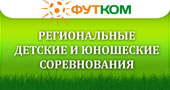 Региональные детские, юношеские, молодежные соревнования, лиги, турниры