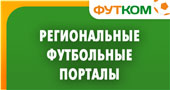 Региональные спортивные порталы