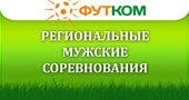 Региональные соревнования, лиги, турниры среди мужских команд