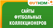 Сайты футбольных коллекционеров