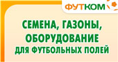 Семена, газоны и оборудование для футбольных полей