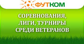 Соревнования, лиги, турниры среди ветеранов