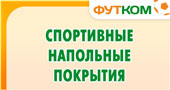 Спортивные напольные покрытия