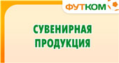 Сувенирная продукция