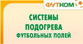 Системы подогрева футбольных полей