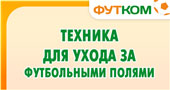 Техника для ухода за футбольными полями