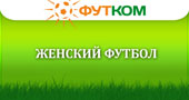 Женский футбол