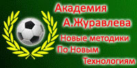 Академия Журавлёва
