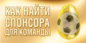 Как найти спонсора для любительской футбольной команды