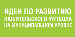 Идеи по развитию футбола на муниципальном уровне