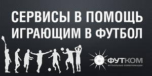 Сервисы в помощь играющим в футбол