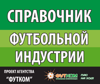    Справочник-каталог футбольной индустрии