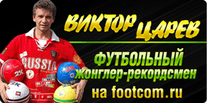 Виктор Царёв - артист оригинального жанра, футбольный жонглёр-рекордсмен