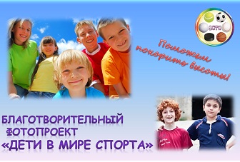 Дети в мире спорта - благотворительный фотопроект